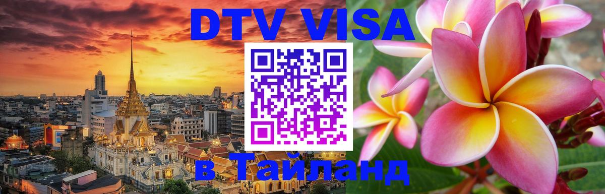 Visa в Таиланд 