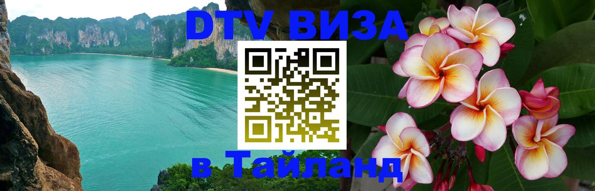 DTV Виза в Тайланд для россиян 